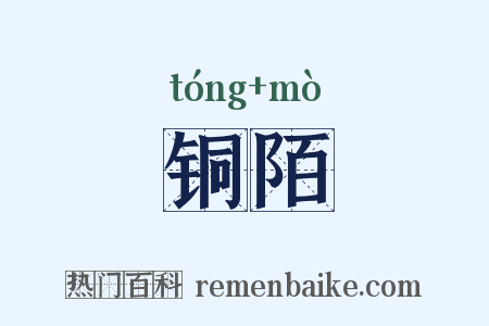 铜陌是什么意思的图片